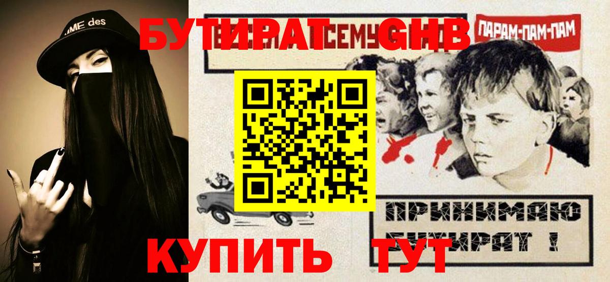 Корсаков  БУТИРАТ 99%  БУТИРАТ  Вход с VPN 